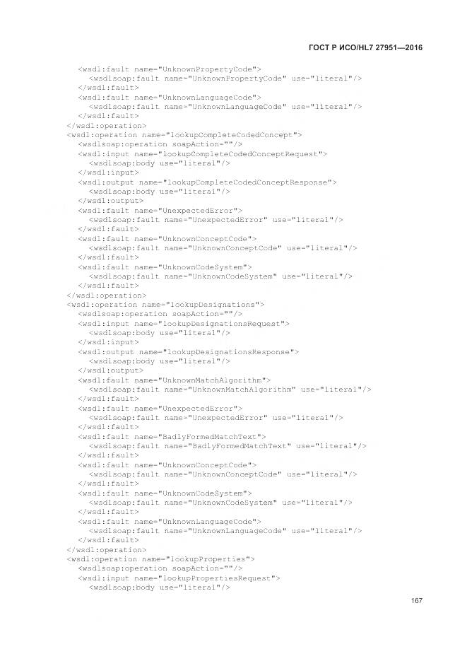 ГОСТ Р ИСО/HL 7 27951-2016, страница 171